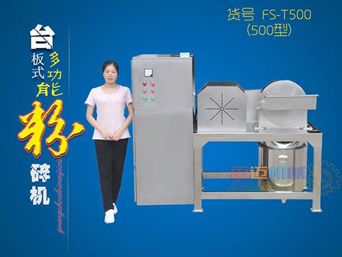 台板式粉碎機
